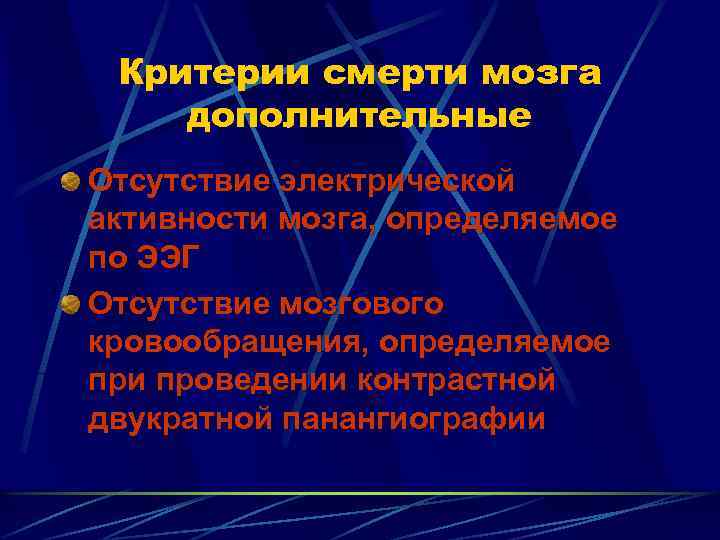 Критерии смерти мозга дополнительные Отсутствие электрической активности мозга, определяемое по ЭЭГ Отсутствие мозгового кровообращения,