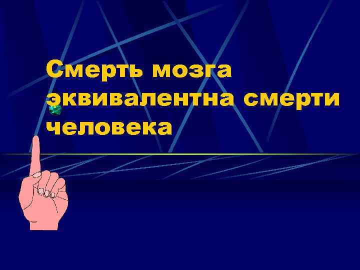 Смерть мозга эквивалентна смерти человека 