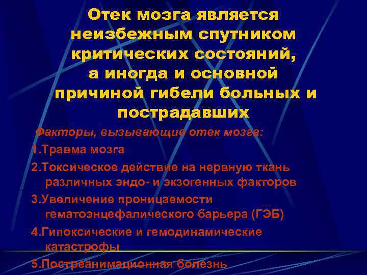 Отек мозга является неизбежным спутником критических состояний, а иногда и основной причиной гибели больных