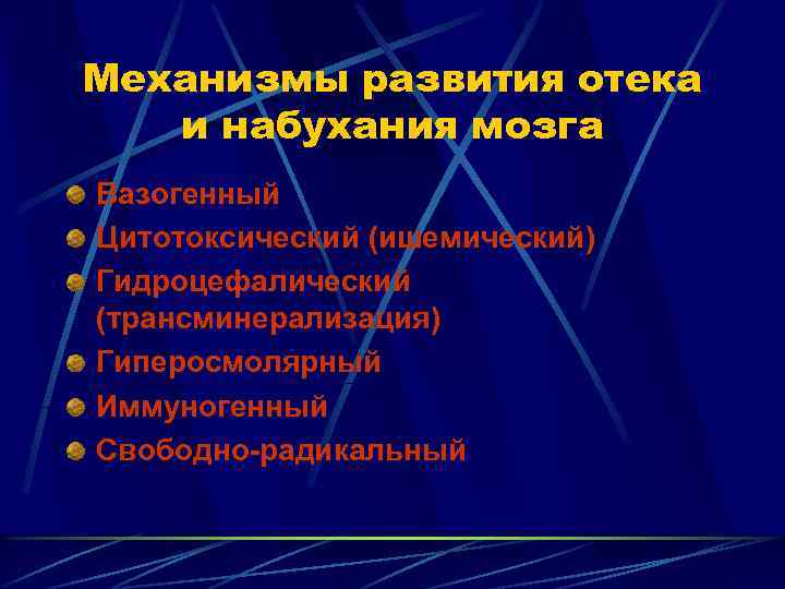 Механизмы развития отека и набухания мозга Вазогенный Цитотоксический (ишемический) Гидроцефалический (трансминерализация) Гиперосмолярный Иммуногенный Свободно-радикальный