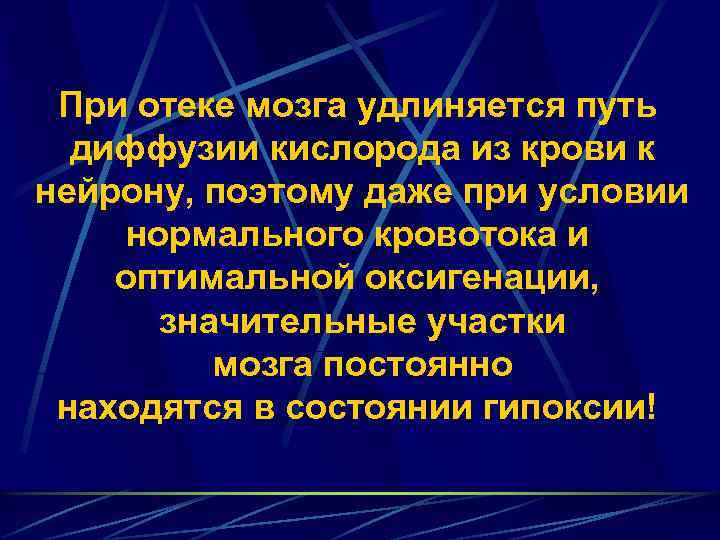 При отеке мозга удлиняется путь диффузии кислорода из крови к нейрону, поэтому даже при