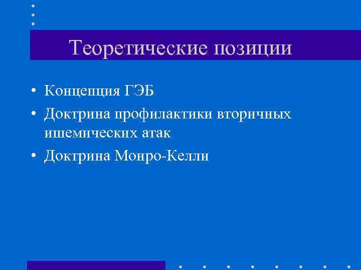 Теоретические позиции • Концепция ГЭБ • Доктрина профилактики вторичных ишемических атак • Доктрина Монро-Келли