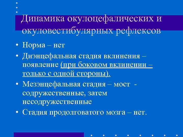 Динамика окулоцефалических и окуловестибулярных рефлексов • Норма – нет • Диэнцефальная стадия вклинения –