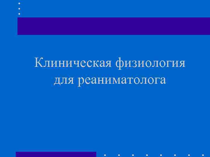 Клиническая физиология для реаниматолога 