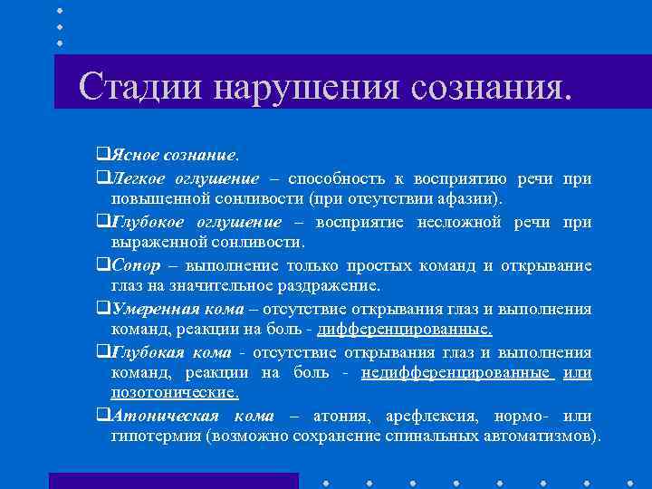 Стадии нарушения сознания. q. Ясное сознание. q. Легкое оглушение – способность к восприятию речи
