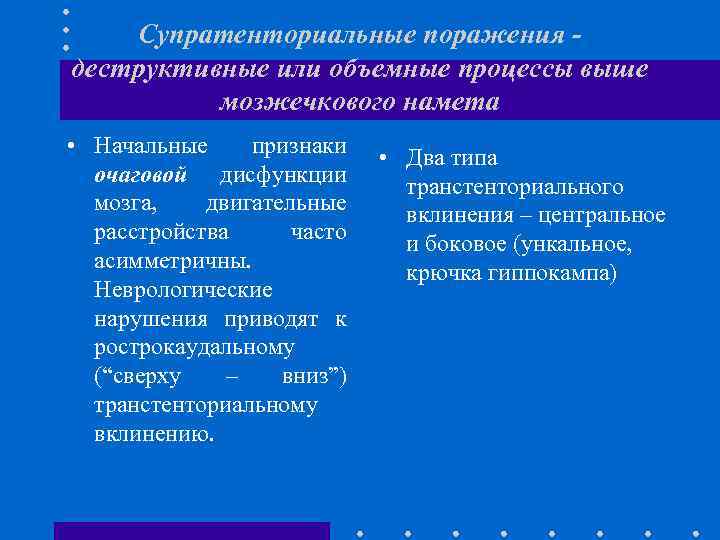 Супратенториальные поражения - деструктивные или объемные процессы выше мозжечкового намета • Начальные признаки очаговой