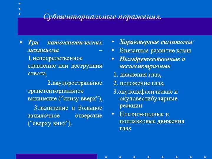 Субтенториальные поражения. • Три патогенетических механизма – 1. непосредственное сдавление или деструкция ствола, 2.