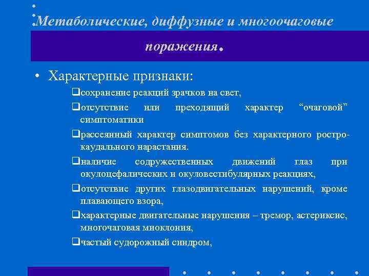 Метаболические, диффузные и многоочаговые поражения. • Характерные признаки: qсохранение реакций зрачков на свет, qотсутствие