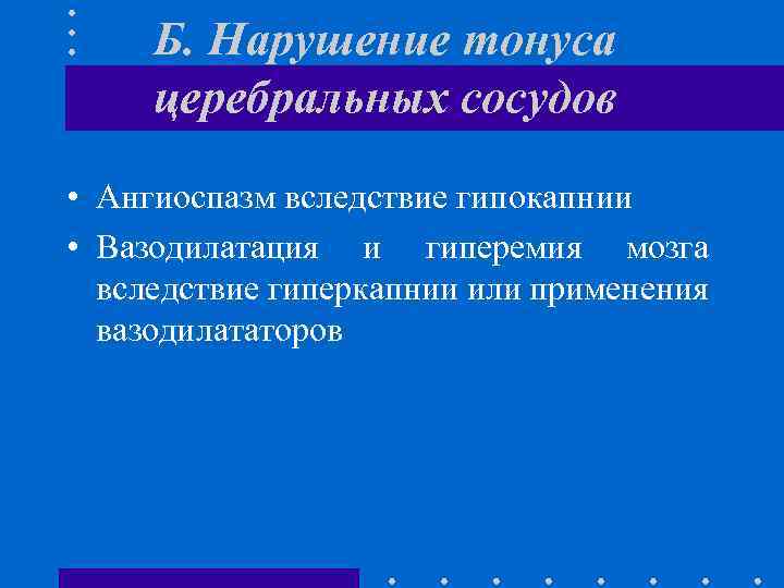 Б. Нарушение тонуса церебральных сосудов • Ангиоспазм вследствие гипокапнии • Вазодилатация и гиперемия мозга