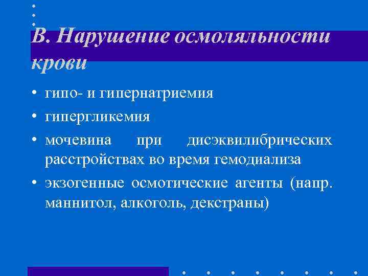 В. Нарушение осмоляльности крови • гипо- и гипернатриемия • гипергликемия • мочевина при дисэквилибрических