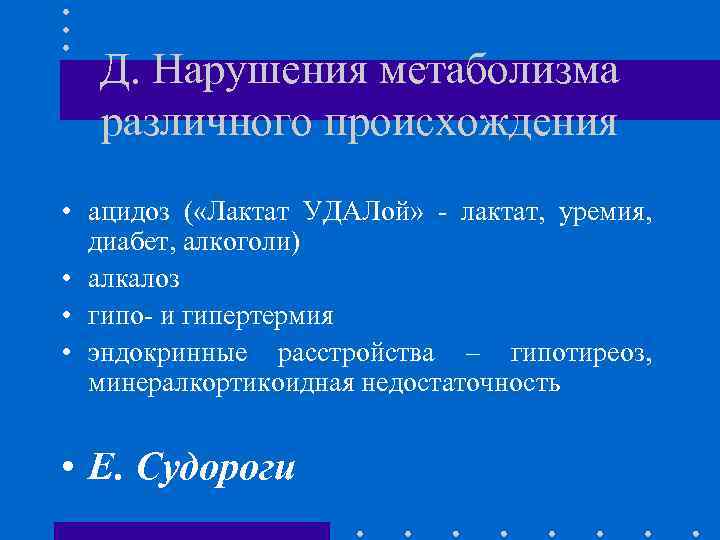 Д. Нарушения метаболизма различного происхождения • ацидоз ( «Лактат УДАЛой» - лактат, уремия, диабет,