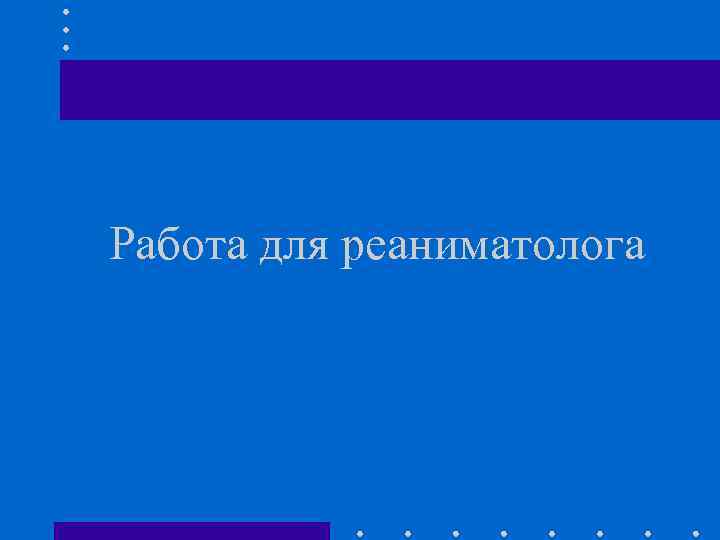 Работа для реаниматолога 