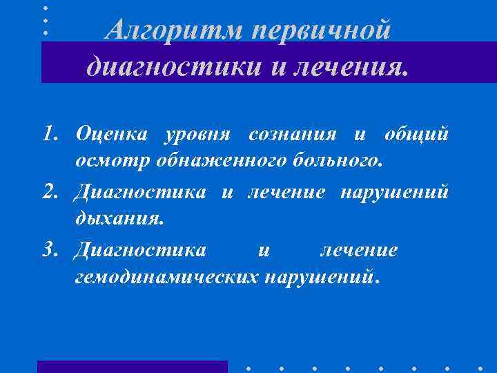 Алгоритм первичной диагностики и лечения. 1. Оценка уровня сознания и общий осмотр обнаженного больного.
