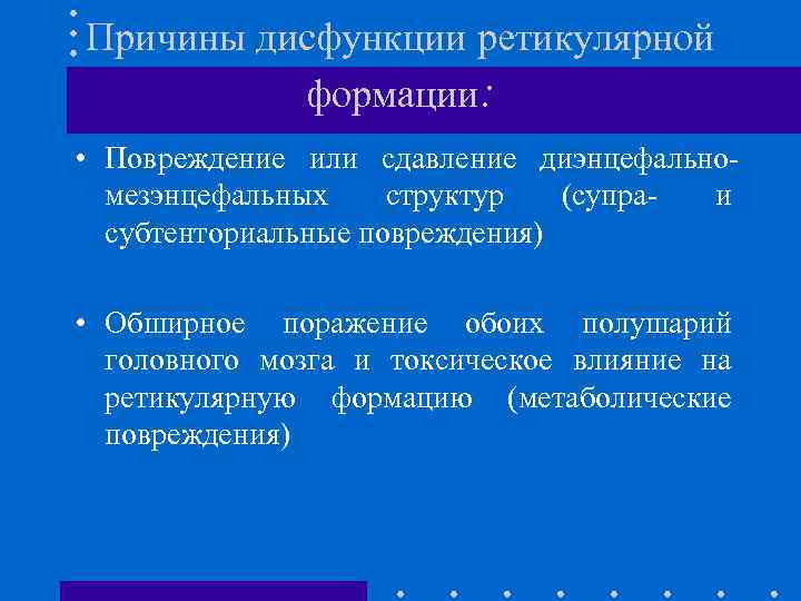 Причины дисфункции ретикулярной формации: • Повреждение или сдавление диэнцефальномезэнцефальных структур (супра- и субтенториальные повреждения)