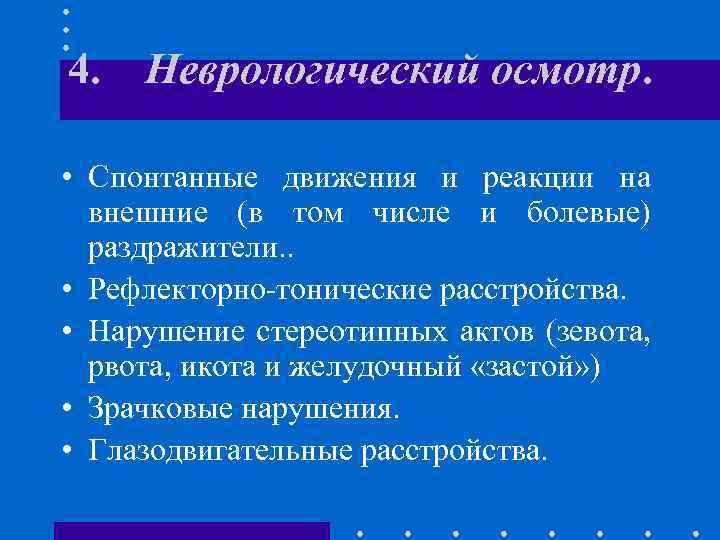 4. Неврологический осмотр. • Спонтанные движения и реакции на внешние (в том числе и