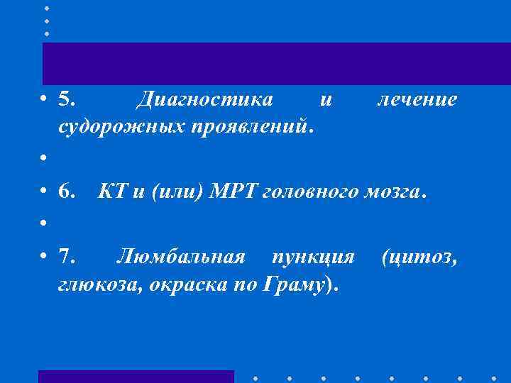  • 5. Диагностика и лечение судорожных проявлений. • • 6. КТ и (или)