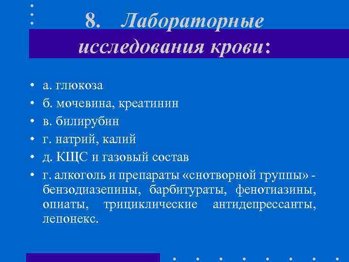 8. Лабораторные исследования крови: • • • а. глюкоза б. мочевина, креатинин в. билирубин