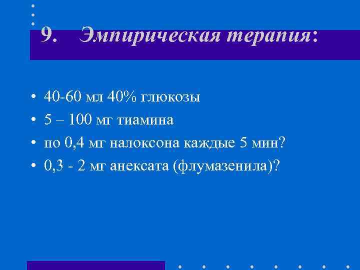 9. Эмпирическая терапия: • • 40 -60 мл 40% глюкозы 5 – 100 мг
