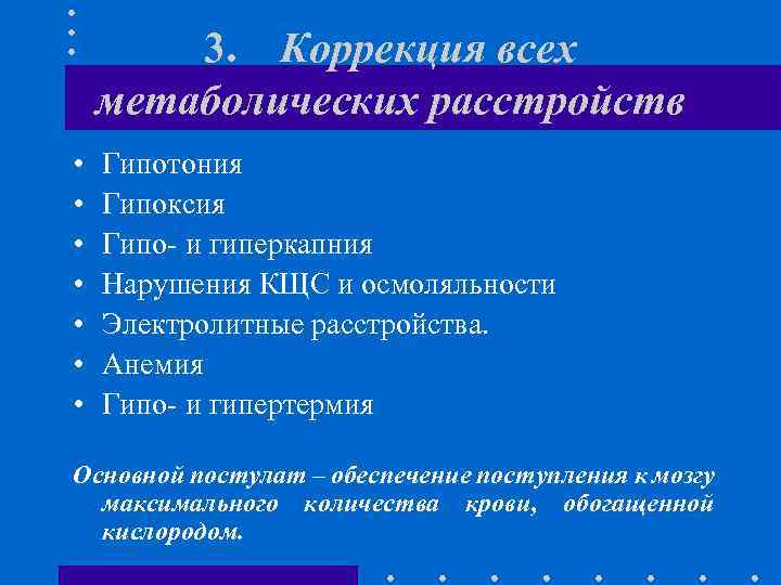 3. Коррекция всех метаболических расстройств • • Гипотония Гипоксия Гипо- и гиперкапния Нарушения КЩС