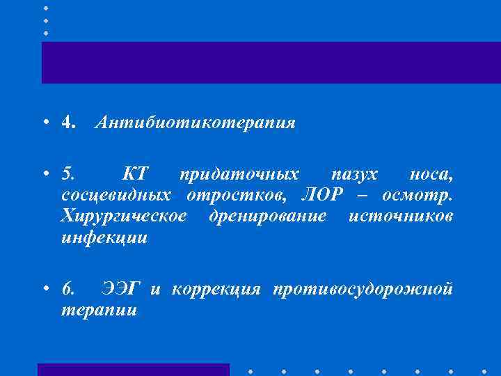  • 4. Антибиотикотерапия • 5. КТ придаточных пазух носа, сосцевидных отростков, ЛОР –