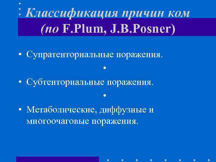 Классификация причин ком (по F. Plum, J. B. Posner) • Супратенториальные поражения. • •