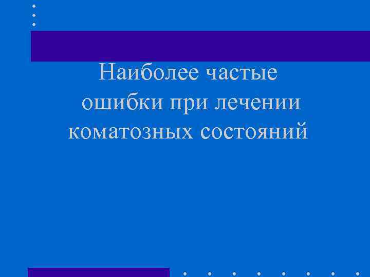 Наиболее частые ошибки при лечении коматозных состояний 