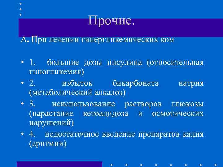 Прочие. А. При лечении гипергликемических ком • 1. большие дозы инсулина (относительная гипогликемия) •
