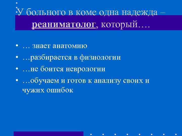 У больного в коме одна надежда – реаниматолог, который…. • • … знает анатомию