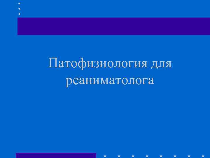 Патофизиология для реаниматолога 