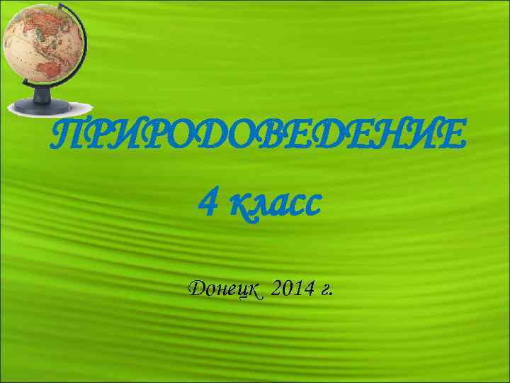 ПРИРОДОВЕДЕНИЕ 4 класс Донецк 2014 г. 