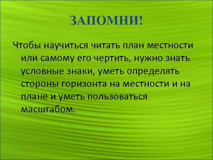 ЗАПОМНИ! Чтобы научиться читать план местности или самому его чертить, нужно знать условные знаки,