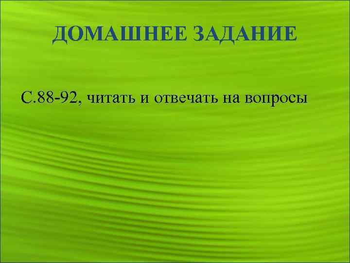 ДОМАШНЕЕ ЗАДАНИЕ С. 88 -92, читать и отвечать на вопросы 