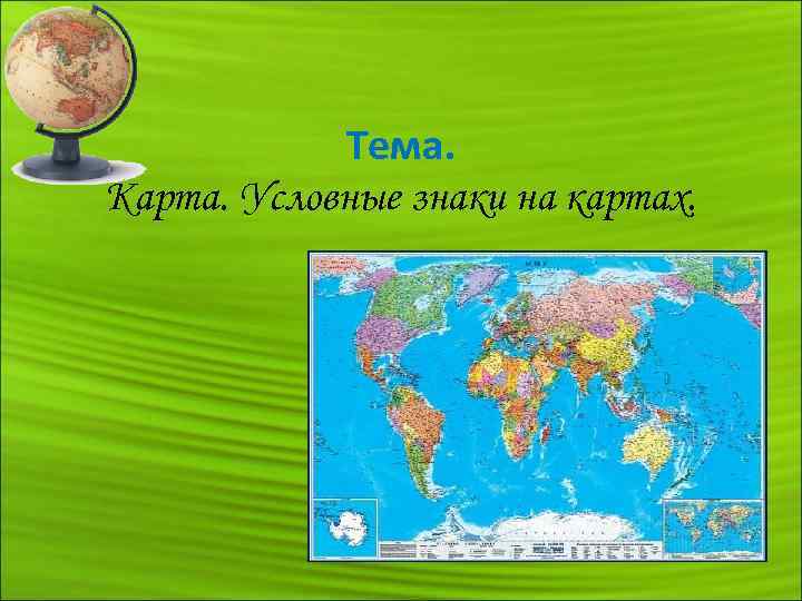 Тема. Карта. Условные знаки на картах. 