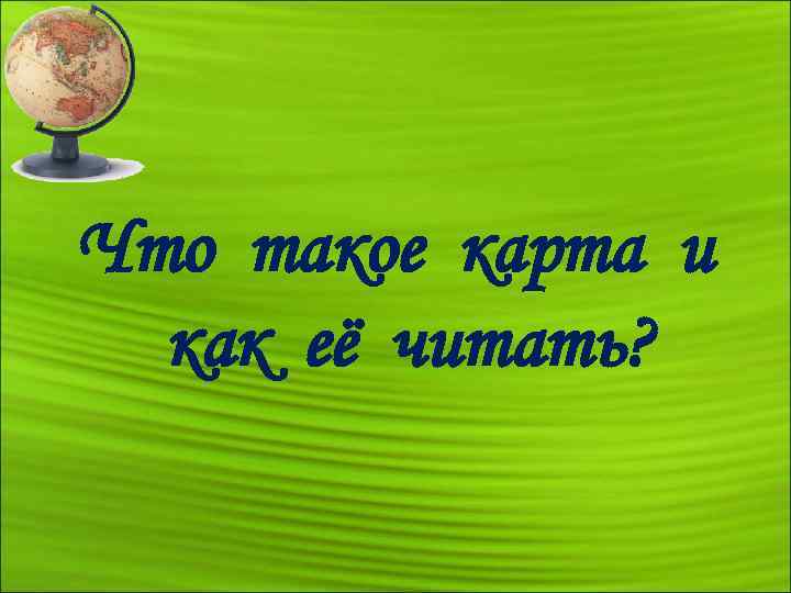 Что такое карта и как её читать? 