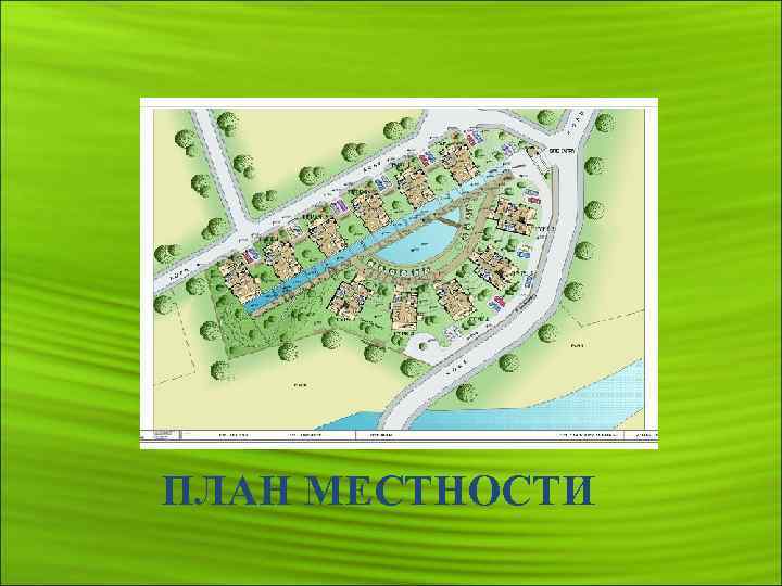 ПЛАН МЕСТНОСТИ 