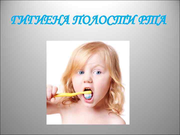 ГИГИЕНА ПОЛОСТИ РТА 
