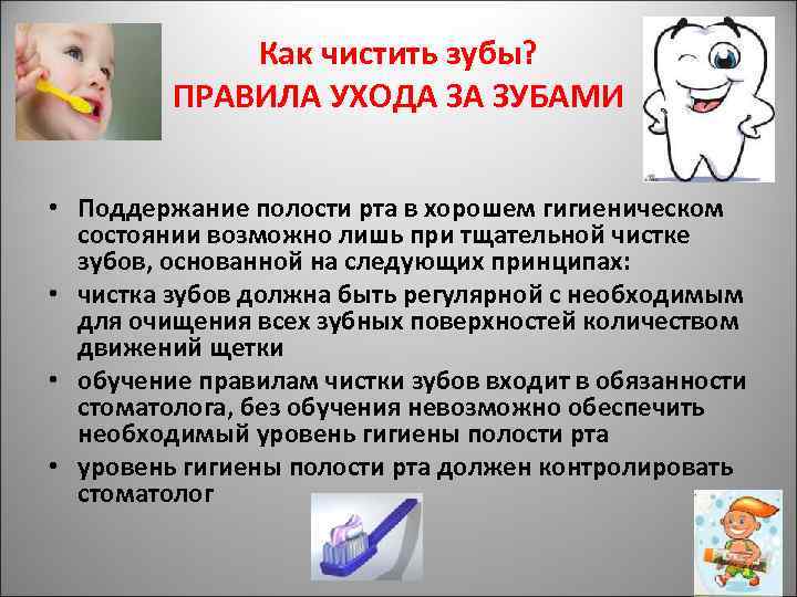 Как чистить зубы? ПРАВИЛА УХОДА ЗА ЗУБАМИ • Поддержание полости рта в хорошем гигиеническом