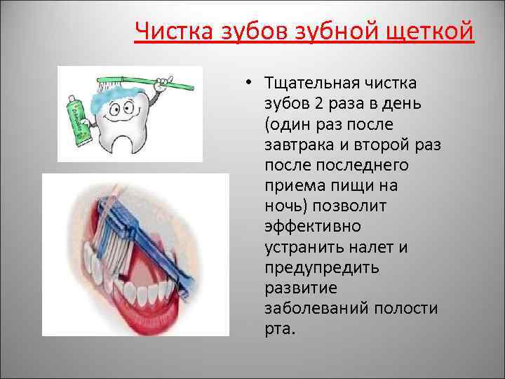 Чистка зубов зубной щеткой • Тщательная чистка зубов 2 раза в день (один раз