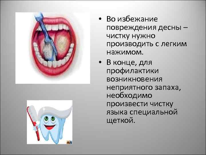  • Во избежание повреждения десны – чистку нужно производить с легким нажимом. •
