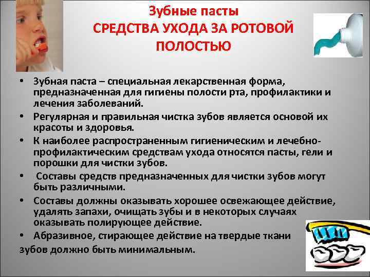 Зубные пасты СРЕДСТВА УХОДА ЗА РОТОВОЙ ПОЛОСТЬЮ • Зубная паста – специальная лекарственная форма,