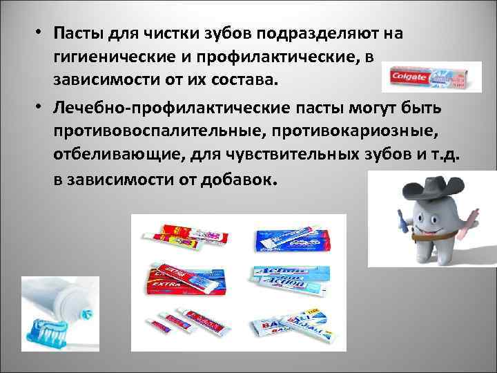  • Пасты для чистки зубов подразделяют на гигиенические и профилактические, в зависимости от