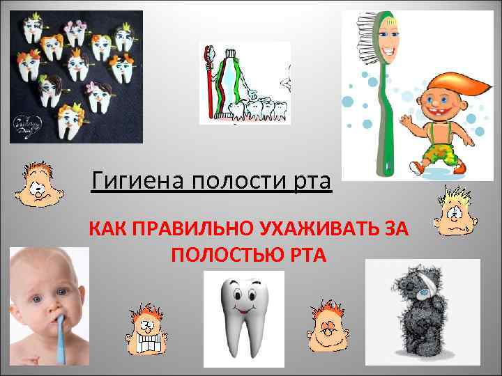 Гигиена полости рта КАК ПРАВИЛЬНО УХАЖИВАТЬ ЗА ПОЛОСТЬЮ РТА 