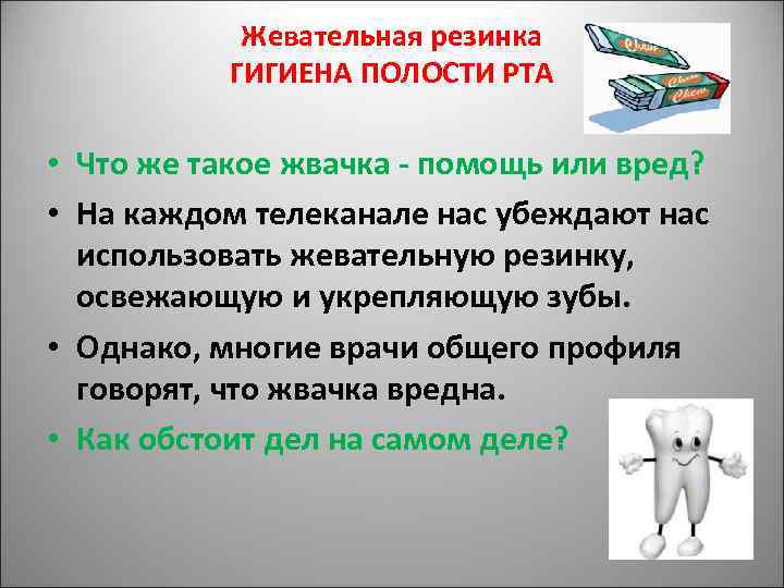 Жевательная резинка ГИГИЕНА ПОЛОСТИ РТА • Что же такое жвачка - помощь или вред?