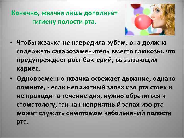 Конечно, жвачка лишь дополняет гигиену полости рта. • Чтобы жвачка не навредила зубам, она