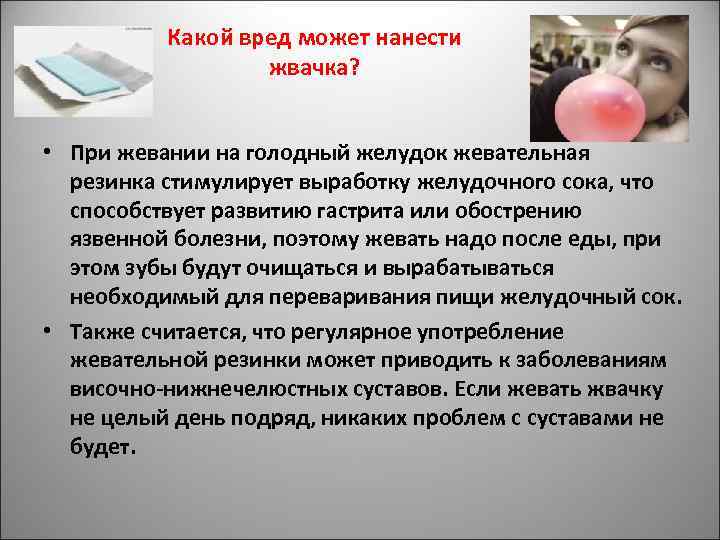Какой вред может нанести жвачка? • При жевании на голодный желудок жевательная резинка стимулирует