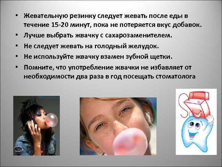  • Жевательную резинку следует жевать после еды в течение 15 -20 минут, пока