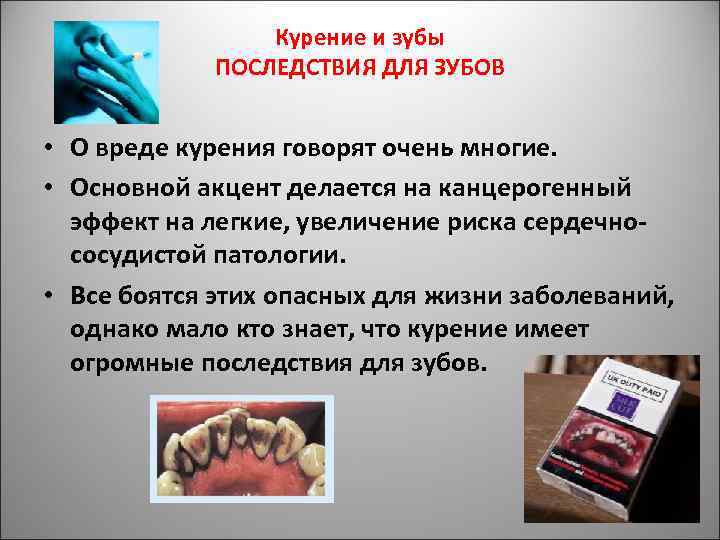 Курение и зубы ПОСЛЕДСТВИЯ ДЛЯ ЗУБОВ • О вреде курения говорят очень многие. •