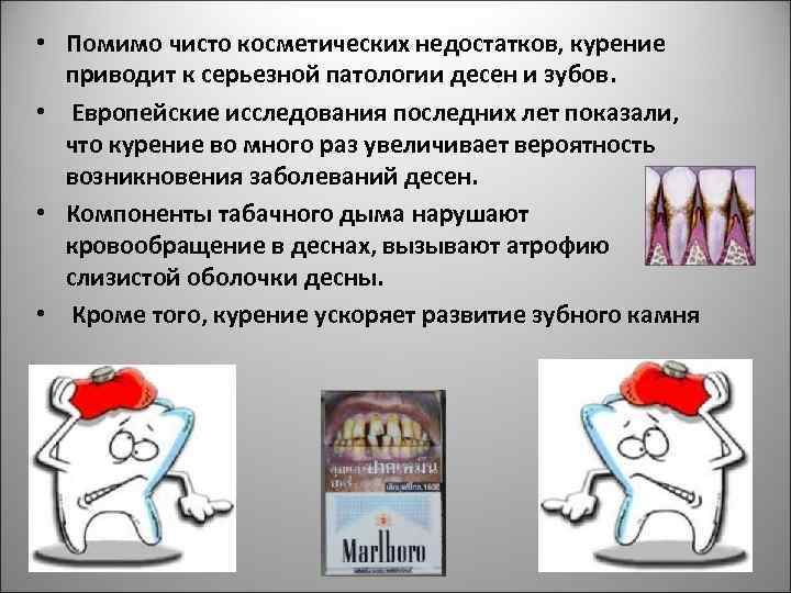  • Помимо чисто косметических недостатков, курение приводит к серьезной патологии десен и зубов.