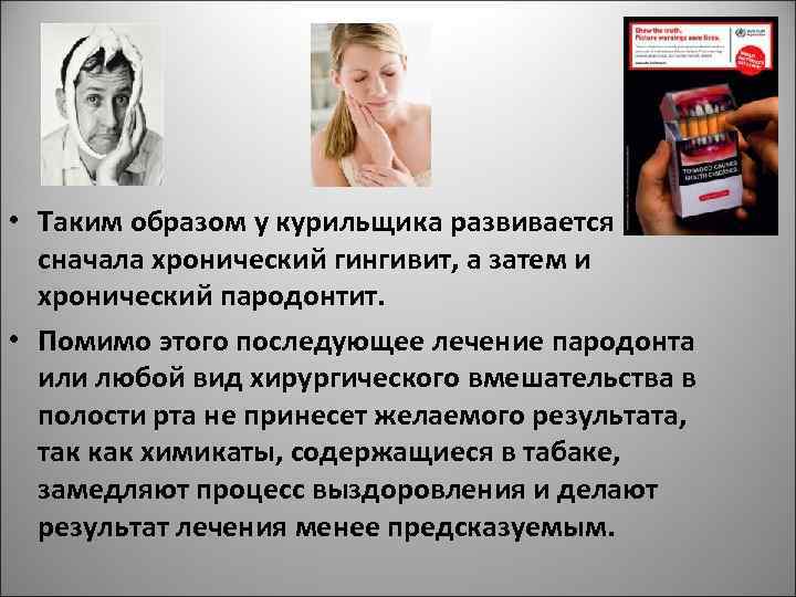 • Таким образом у курильщика развивается сначала хронический гингивит, а затем и хронический