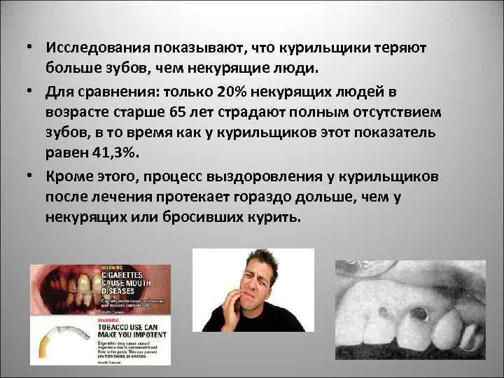  • Исследования показывают, что курильщики теряют больше зубов, чем некурящие люди. • Для
